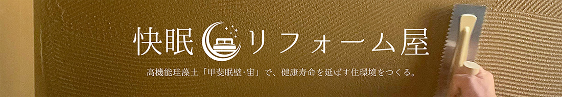 廣居建設『ひろいの家』快眠リフォーム屋