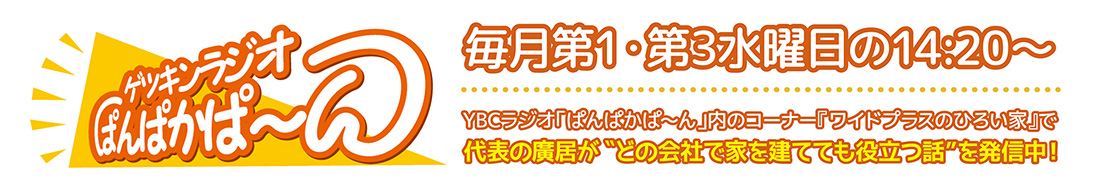 廣居建設『ひろいの家』ゲツキンラジオぱんぱかぱ～ん