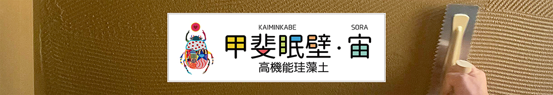 廣居建設『ひろいの家』快眠リフォーム屋