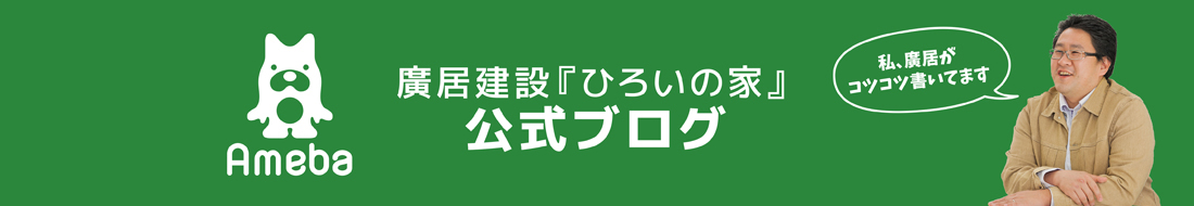 廣居建設『ひろいの家』公式ブログ