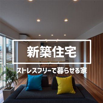 新築住宅