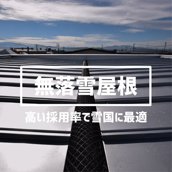 無落雪屋根