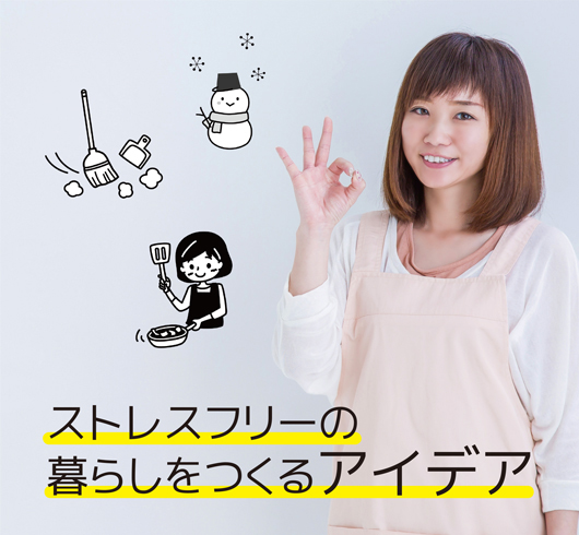 ストレスフリーの暮らしをつくるアイデア