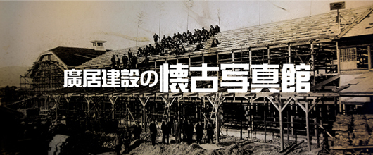 廣居建設の懐古写真館