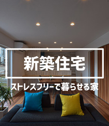 新築住宅