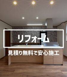 リフォーム