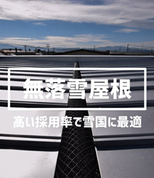 無落雪屋根